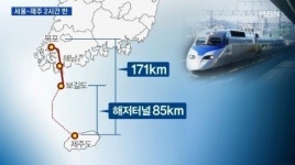 제주 해저터널 “KTX로 떠나는 제주여행, 실현될까”…관련주 무엇?