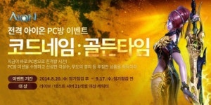 아이온, 코드네임:골든타임 PC방 이벤트 진행
