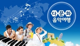 음악과 함께라면 어디든 갈 수 있다…돌아온 ‘세계음악기행’, 이번엔 ‘다문화 음악여행’으로
