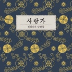 밴드 전범선과양반들, 정규 1집 ‘사랑가’ 발매