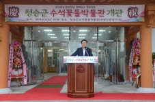 경북 청송군, ‘청송군 수석ㆍ꽃돌박물관’ 개관