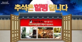 골프존엔터테인먼트, 7STEAL에서 즐기고 허브아일랜드에서 힐링하자