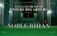 스마트하게 즐기는 골프라이프, 썬라이즈골프클럽에서 연습부터 라운딩까지