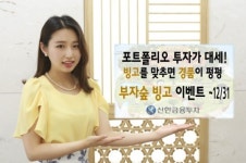 신한금융투자, ‘부자숲 빙고 이벤트’ 실시