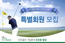억대 골프회원권 보다 빛나는 리즈골프 멤버십, 영남지역 포함 전국 명문 골프장을 자유롭게