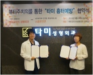 인천 메트로타미 성형외과, 인천맘 소중한 인연과 협약 맺어