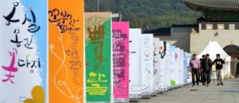 <포토>광화문 광장에 전시된 한글 캘리그라피디자인전