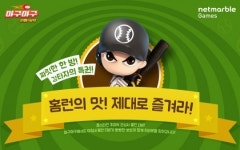 넷마블, 마구마구 가을 야구 열기에 불 지핀다