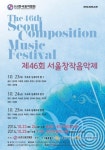 서울창작음악제, 10월 23~25일 세라믹팔레스홀서 개최