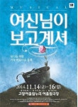 뮤지컬 ‘여신님이 보고계셔’ 고양어울림누리 어울림극장서 공연