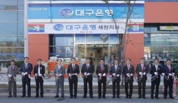 대구은행, 256번째 점포 대구 세천지점 개점