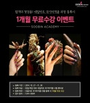 수빈아카데미 네일아트 국가자격증 과정 1개월 무료수강 이벤트
