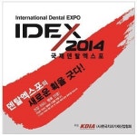 ‘국제덴탈엑스포 2014’ 14∼16일 개최