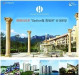 한화리조트- 1,000만원대 13개직영 콘도회원권, 100%반환, 특별분양