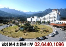 일성콘도 리조트회원권 초저가 신규분양 실시