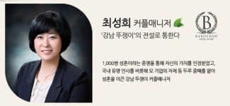 결혼정보회사바로연 강남 뚜쟁이의 전설을 만나다(1) - 최성희 커플매니저