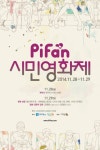 부천국제판타스틱영화제, ‘2014 PiFan 시민영화제’ 28일 개최