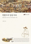약소국의 설움…조선 사신의 길에서 오늘의 길을 묻다