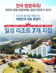 일성리조트 실속은 높이고 만기는 줄이는 특별리조트 회원권 출시