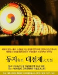 증산도, 오는 22일 대전 증산도 교육문화회관에서 ‘동지 대천제’ 거행!