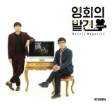 배순탁 영화음악평론가, 영화 채널 스크린 ‘영화의 발견’ MC 합류