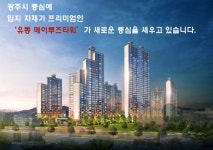광주시 북구 임동오거리, 북광주우체국앞 유동 메이루즈타워 주상복합아파트 분양
