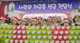 <포토>서초 하나유치원 아이들의 사랑의 손길