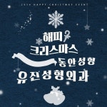 유진성형외과, 크리스마스 이벤트 ‘동안의 기적 - 동안미모탄생’
