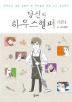 [새책] 당신의 하우스헬퍼 시즌 1/승정연 지음/북스토리