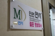 ‘결혼정보회사 연서’에서 인연으로, 감성매칭 100년 인연 만들기 성공