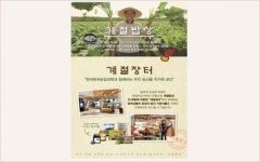 계절밥상 ‘계절장터’ 온라인 확대…농가상생 선도 눈길