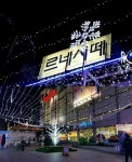 르네시떼, 제 1회 ‘겨울 빛 축제’ 12월 23일부터 개막