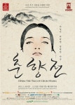 한국 최초 창작오페라 ‘춘향전’ 오는 30일 개막