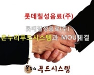 ㈜온누리푸드시스템, 롯데칠성음료㈜ 업무제휴(MOU)체결