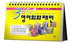 새해에는 ‘365 영어회화패턴’으로 영어회화 공부 한번 해볼까?