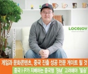 로코조이 엔터테인먼트 조위 대표,게임과 문화콘텐츠, 중국 진출 성공 전문 게이트 될 것