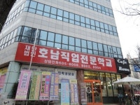 전문가로 거듭나기 위한 지름길, 광주 호남직업전문학교