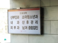 건강관리, 모든 진료과목 검진이 가능한 곳에서