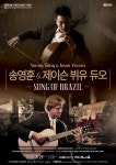 첼리스트 송영훈ㆍ기타리스트 제이슨 뷔유, 듀오 콘서트
