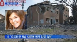 IS “요르단 공습에 美인질 사망” 주장…요르단 “야만적인 정치선동”