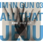 BMK, ‘올댓제주’ 프로젝트 세 번째 싱글 ‘바람의 노래’ 발표