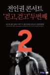 전인권밴드, 3월 21~22일 서강대 메리홀서 콘서트