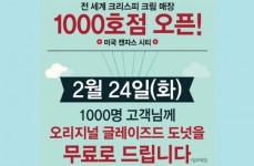 크리스피 , 전 세계 1000호점 오픈…도넛 증정 이벤트