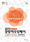 건축 인테리어 동향 한 눈에 ‘2015 경향하우징페어’ 개최