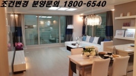 파주 한양수자인리버팰리스 파격 조건변경, 마지막 기회