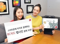 신용카드를 스마트폰에 대기만 해도 결제…BC카드, 탭사인 서비스 출시
