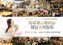 63빌딩에서 열리는 초대형 웨딩박람회 ‘하우투&애비뉴 웨딩대박람회’ 3월 7일 개최