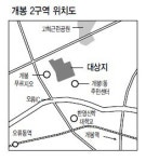 구로구 개봉2주택재건축 정비구역 해제
