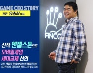 핀콘 유충길 대표, 신작 엔젤스톤으로 모바일게임 세대교체 선언