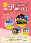 ㈜동물과사람, 22일 ‘제1회 강원 펫 페스티벌’ 개최